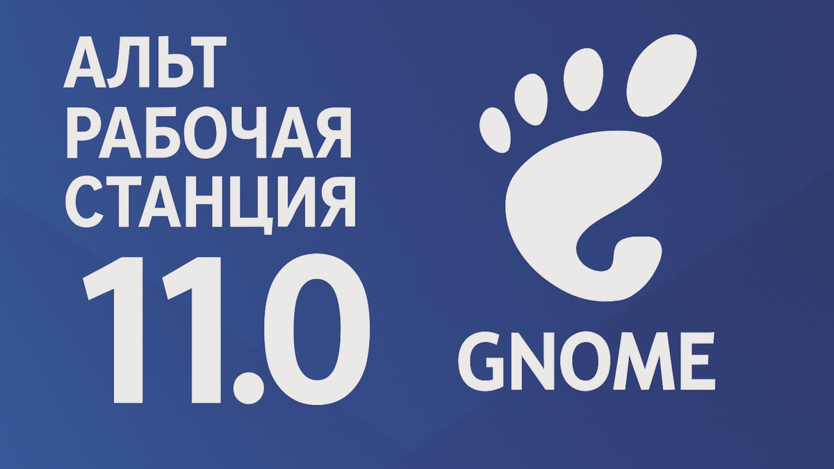 Альт Рабочая станция 11.0: революция GNOME в отечественном Linux