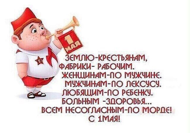 Рисунок. Толстый пионер рубит в горн. Текст: Землю — крестьянка, фабрики — рабочим. Женщинам — по мужчине. Любящим по ребёнку. Больным — здоровья. Ни несогласным — по морде! С 1 мая! 