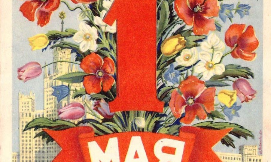 С Первомаем!