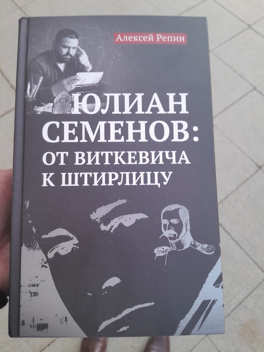 Увесистая биография Юлиана Семенова от Алексея Репина