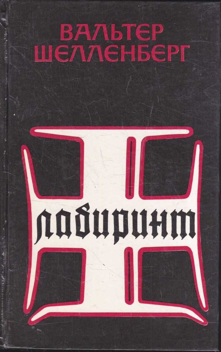 Обложка одного из первых отечественных изданий. Юлиану Семенову пришлось знакомится с творчеством генерала СД за рубежом.