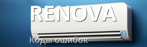 
Коды ошибок кондиционера RENOVA что означает EL, EC, E5, E4, DF, F0, F1, H3
