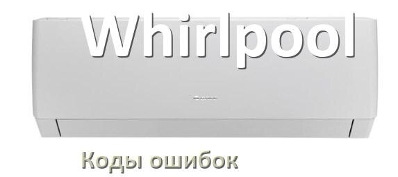 
Коды ошибок кондиционера Whirlpool что означает EL, EC, E4, E5, F0, DF, F1, H3