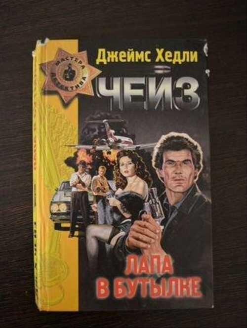 Дж.Х. Чейз "Лапа в бутылке" (картинка с Яндекс.Картинок)