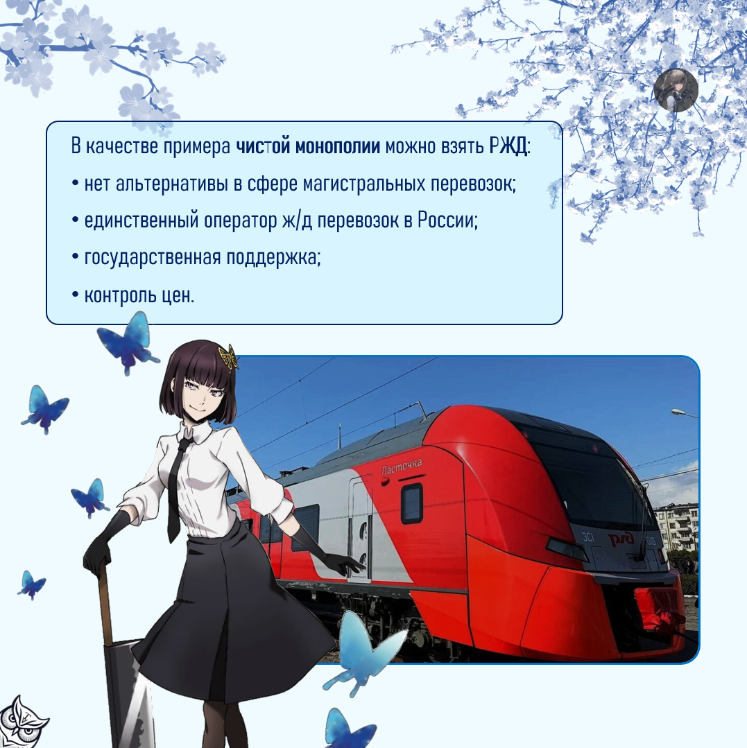 Рисунок 2.1 Пример чистой монополии. РЖД ещё можно отнести к естественной, ибо строить альтернативные ж/д экономически не выгодно