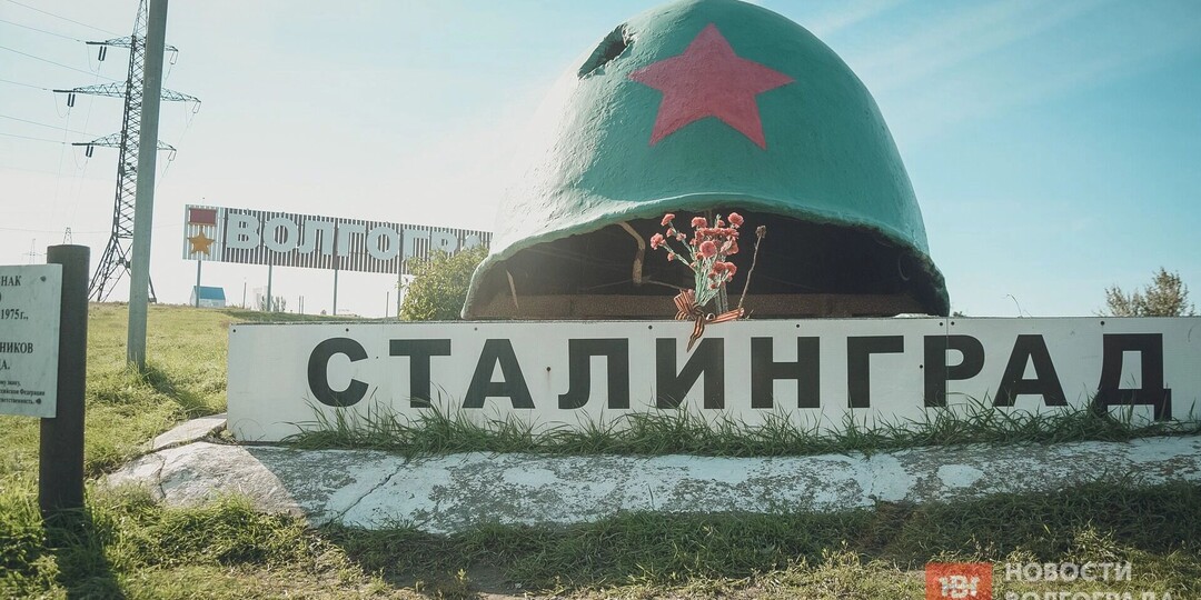 Вернуть Сталинград: споры о названии вспыхнули с новой силой