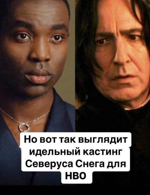 Я не знаю, как Паапа Эссьеду сможет сыграть Северуса Снегга — но речь сейчас не о нём. 