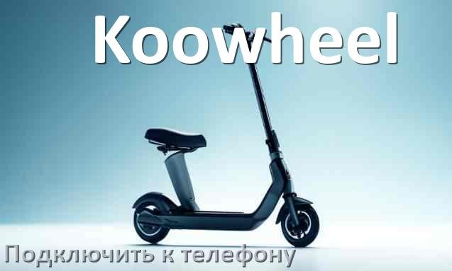 
Как подключить электросамокат Koowheel к телефону по Bluetooth