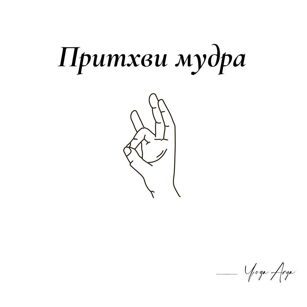 Притхви мудра