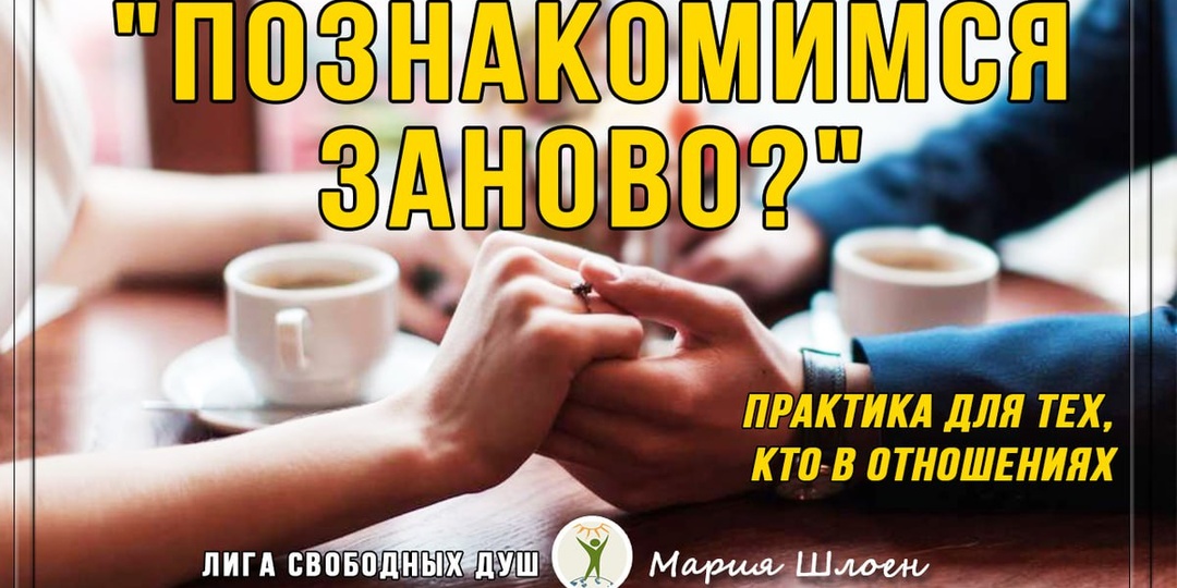 Практика для тех, кто в отношениях.