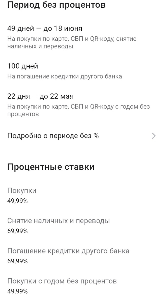 Беспроцентные периоды и процентные ставки по моей кредитной карте "Целый год без % на любые покупки" от Альфа-Банка