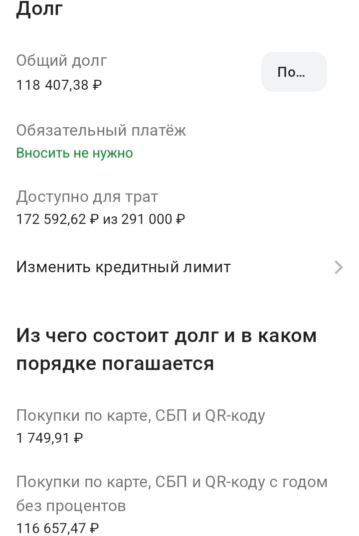 Общий долг по моей кредитной карте "Целый год без % на любые покупки" от Альфа-Банка на 01.05.2025