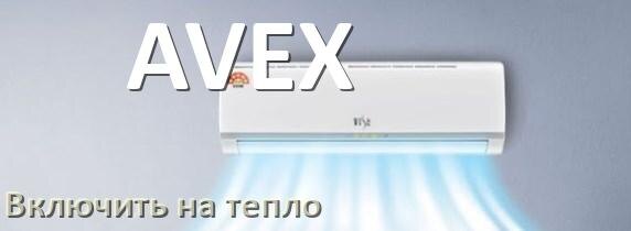 
Как включить кондиционер AVEX на обогрев и тепло с пульта