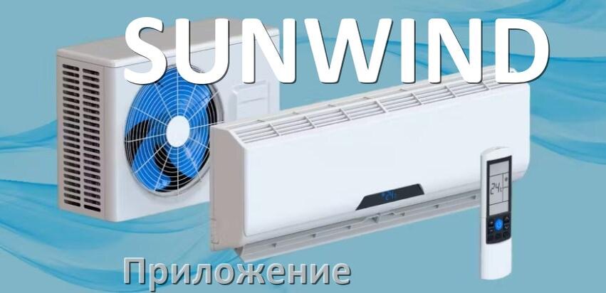 
Приложение для кондиционера SUNWIND на iPhone и Android для управления и включения