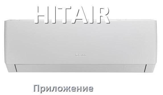 
Приложение для кондиционера HITAIR на Android и iPhone для включения и управления