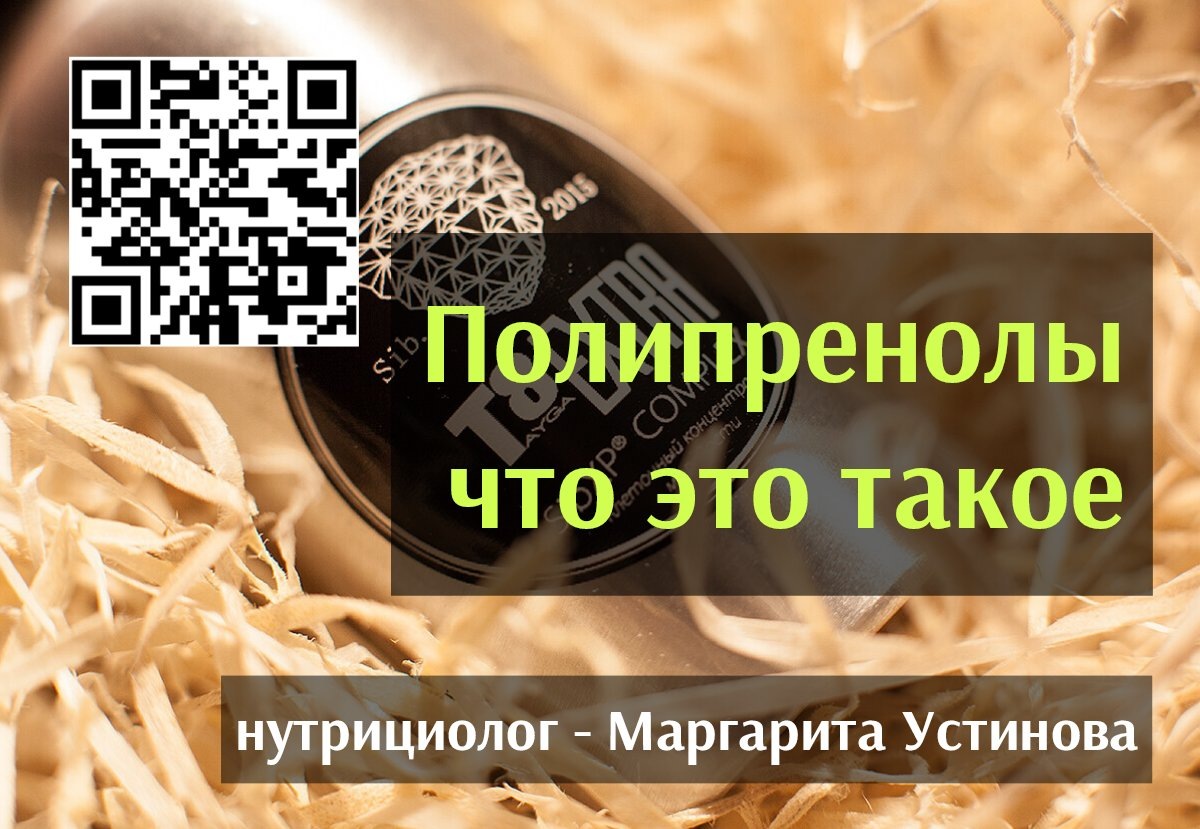 Полипренолы: что это такое простыми словами