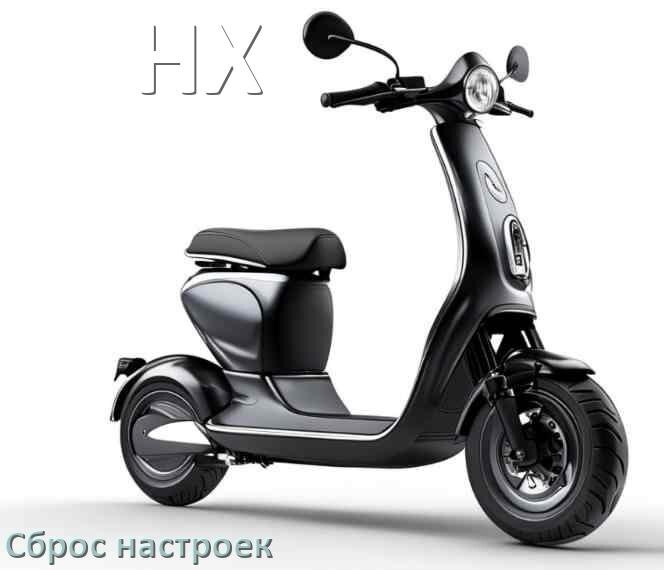 
Как сбросить настройки электросамоката HX на заводские по умолчанию