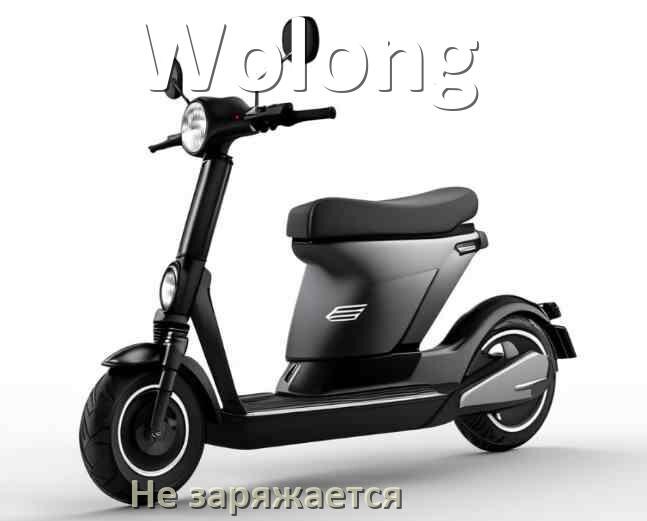 
Почему электросамокат Wolong не заряжается