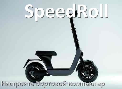 
Как на электросамокат SpeedRoll установить и настроить бортовой компьютер