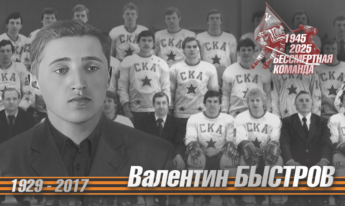 Бессмертная команда. Валентин Быстров