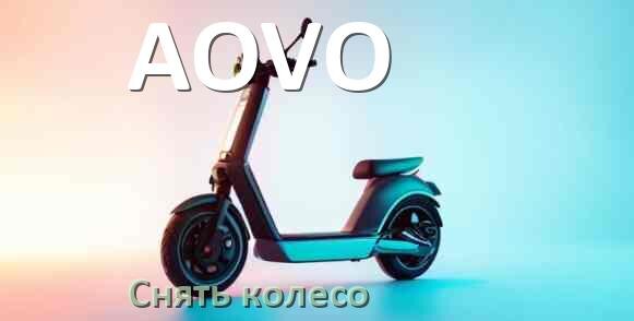 
Как на электросамокате AOVO снять переднее и заднее колесо и поменять