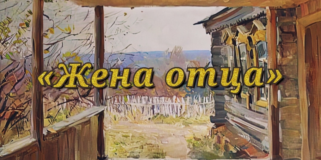 Жена отца. Рассказ