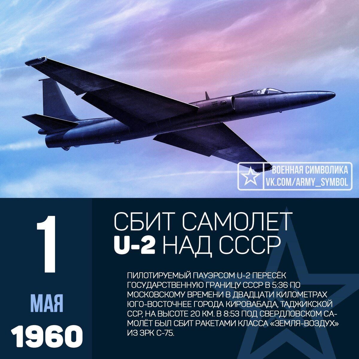 1 мая 1960 года сбит американский самолёт-разведчик U-2 (фото из общедоступных источников)