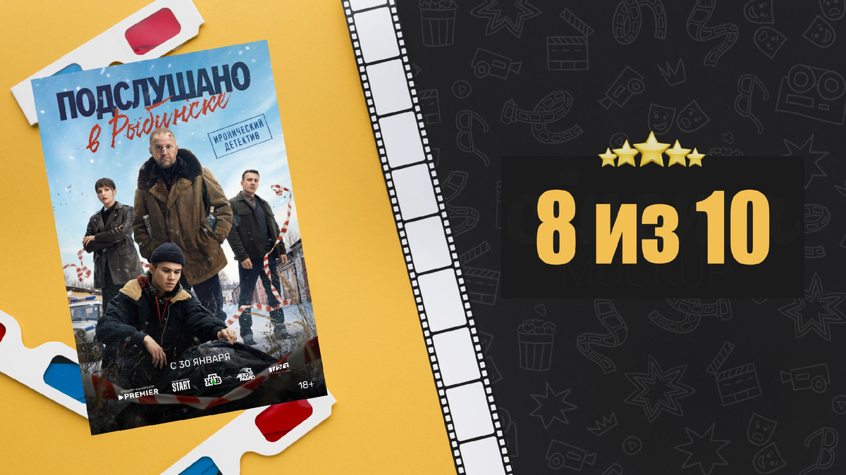 Подслушано в Рыбинске (2024). Рецензия на сериал