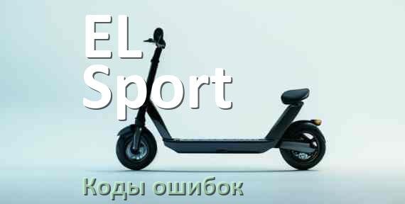 
Коды ошибок электросамоката EL-Sport что означает 21, 14, 15, E5, 006, E1, E3, E2