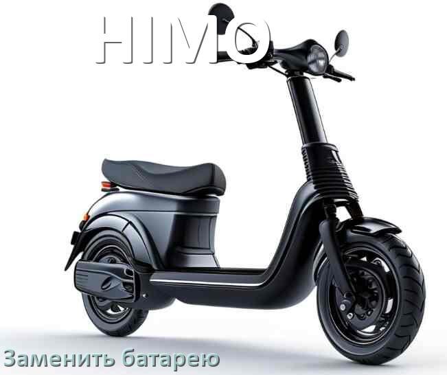 
Как у электросамоката HIMO поменять аккумулятор и заменить батарею