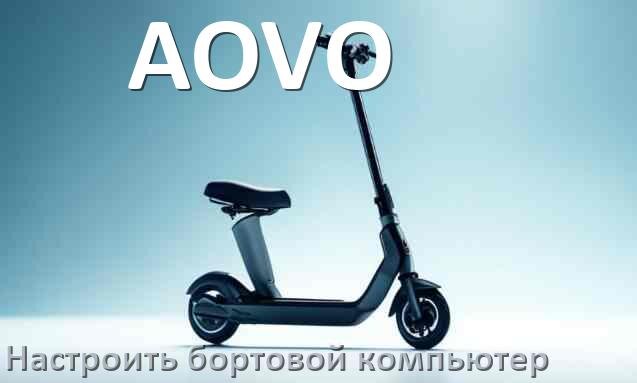 
Как на электросамокат AOVO установить и настроить бортовой компьютер