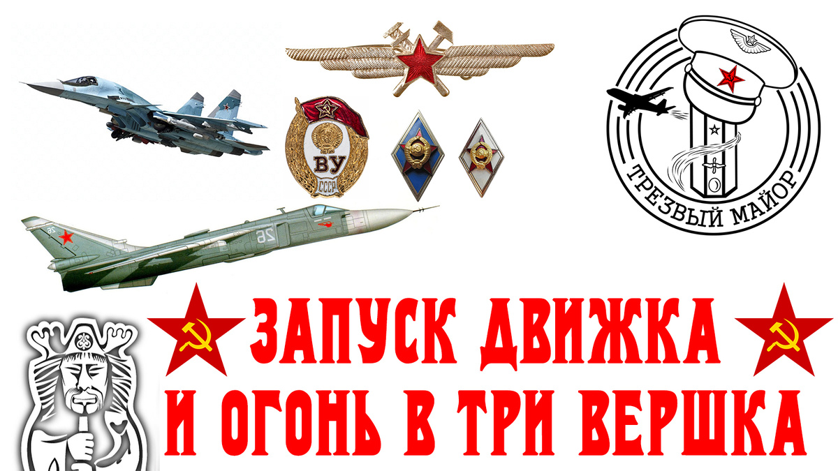 Запуск движка и огонь в три вершка