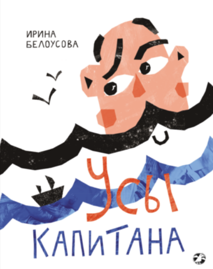 Ирина Белоусова. Усы капитана Иллюстратор Юлия Сиротина. Издательство Белая ворона