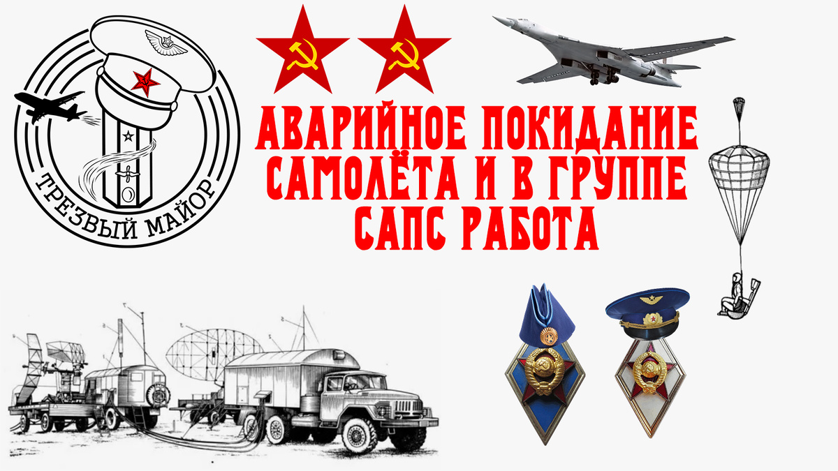 Аварийное покидание самолёта и в группе САПС работа 