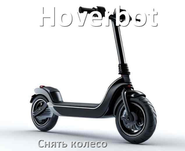 
Как на электросамокате Hoverbot снять переднее и заднее колесо и поменять
