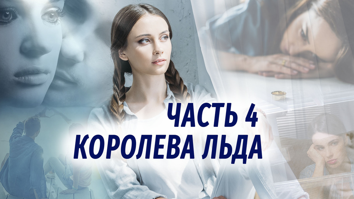 "Королева льда" повесть о предательстве и поисках себя