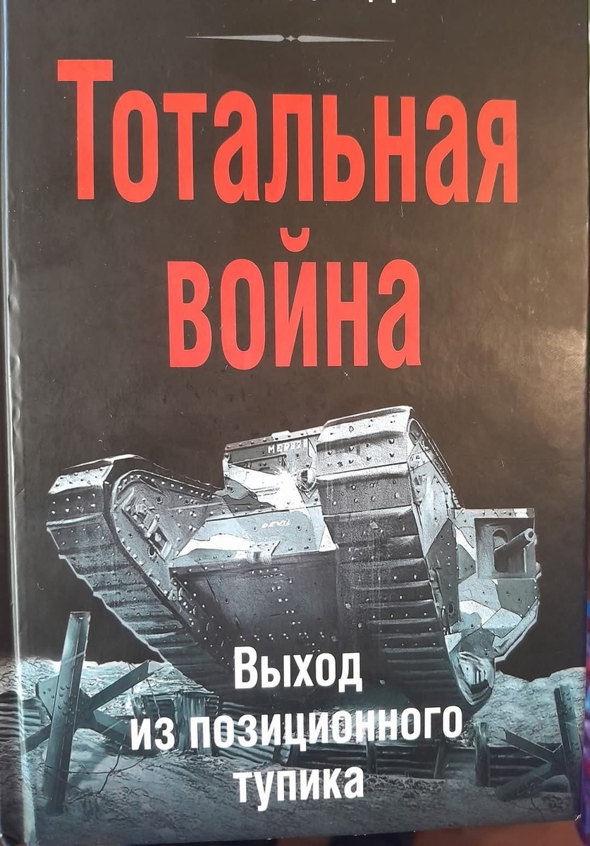 На редкость странная обложка с английским танком... ну и разумеется прочитав книгу вы узнаете, что никакого выхода из позиционного тупика не было.