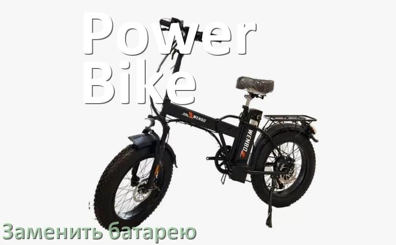 
Как прошить электровелосипед Power Bike и обновить прошивку контроллера