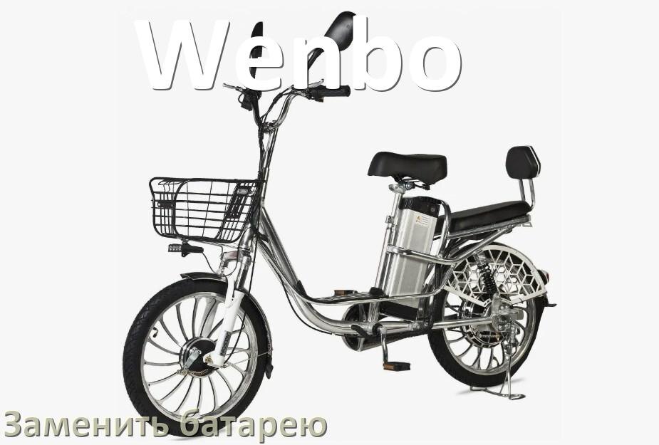 
Как у электровелосипеда Wenbo поменять аккумулятор и заменить батарею