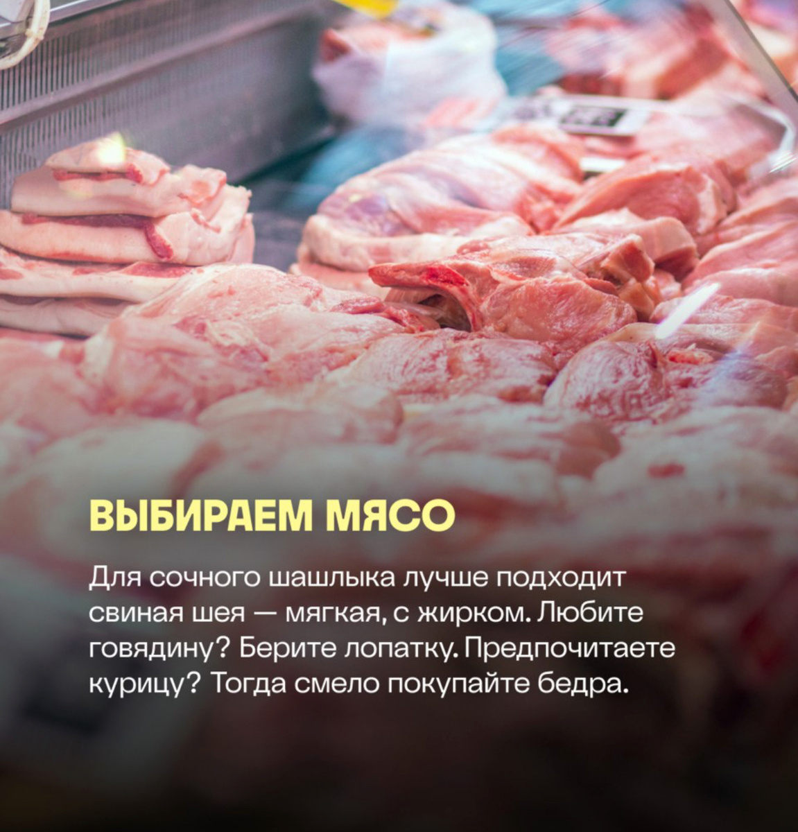 От мяса зависит окончательный результат 