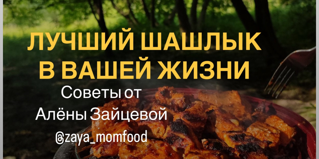 Мир, труд, май, ШАШЛЫКИ!