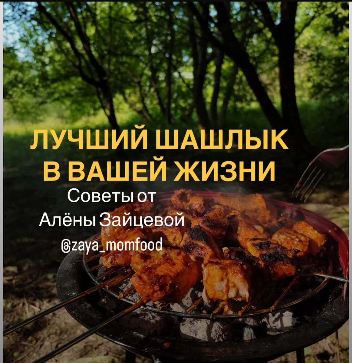 Вкусно,сочно,ароматно! 