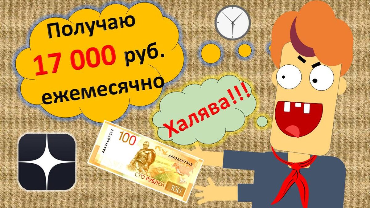 17 000 рублей ежемесячно на халяву поступает мне на счёт. 