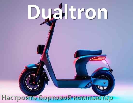 
Как на электросамокат Dualtron установить и настроить бортовой компьютер