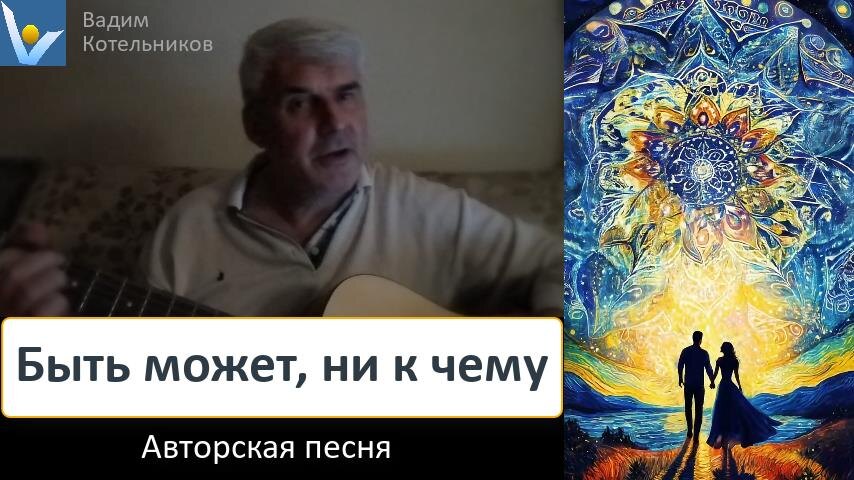 Нежный романс в ритме вальса "Быть может, ни к чему", Вадим Котельников - душевный лирическая серенада любящей души под гитару, слова песни