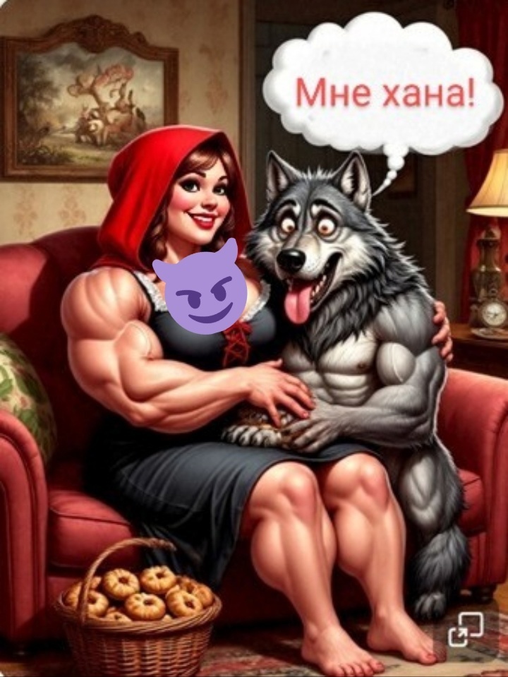 Красная шапочка и серый волк