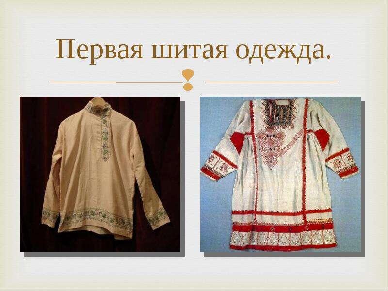 Первая шитая одежда