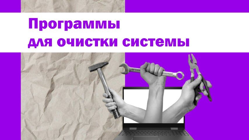 Программы для очистки системы