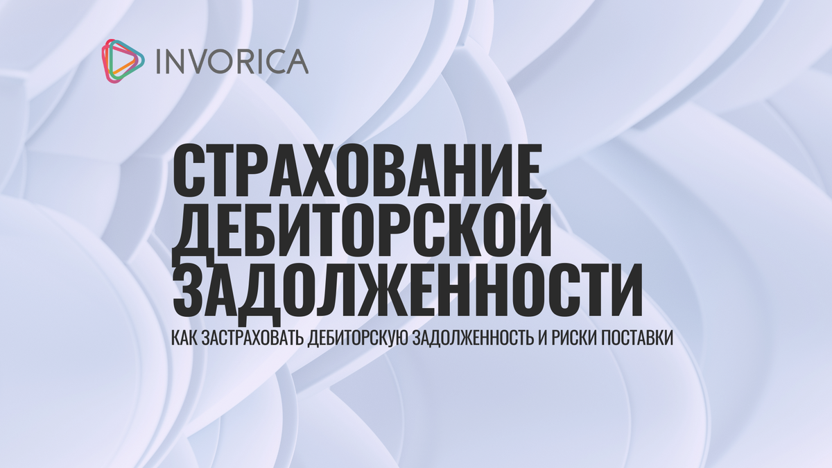 Как застраховать дебиторскую задолженность и риски поставки