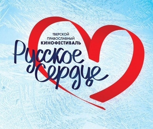 Православный кинофестиваль «Русское сердце»